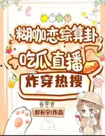 娱乐吃瓜直播热搜在哪看,揭秘娱乐吃瓜热门话题观看指南