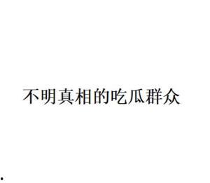 吃瓜群众网络语的由来